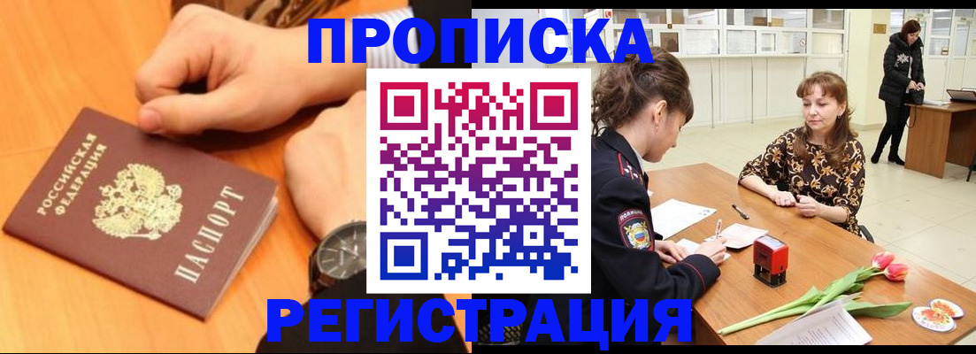 прописка 2025 в Котовске
