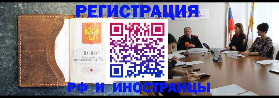 временная регистрация для всех в Котовске